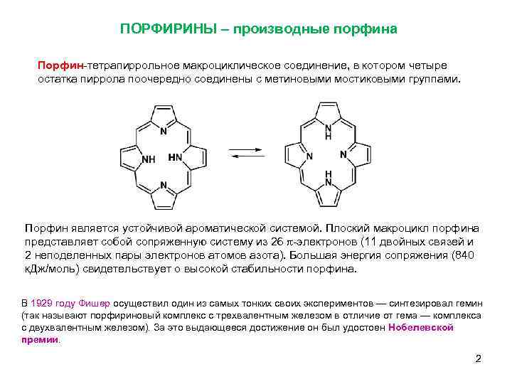 ПОРФИРИНЫ – производные порфина Порфин-тетрапиррольное макроциклическое соединение, в котором четыре остатка пиррола поочередно соединены