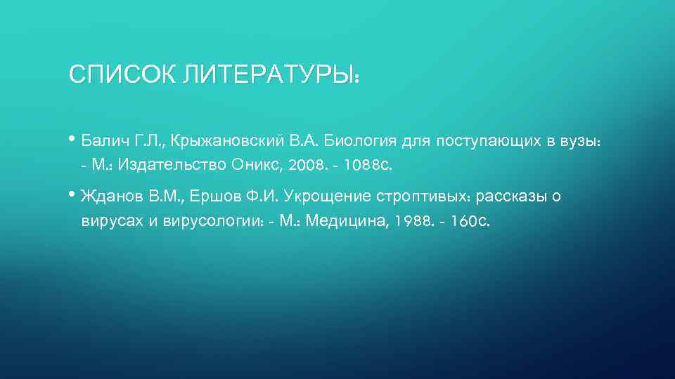 СПИСОК ЛИТЕРАТУРЫ: • Балич Г. Л. , Крыжановский В. А. Биология для поступающих в