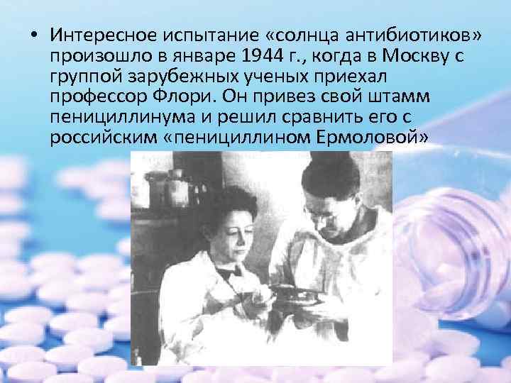  • Интересное испытание «солнца антибиотиков» произошло в январе 1944 г. , когда в