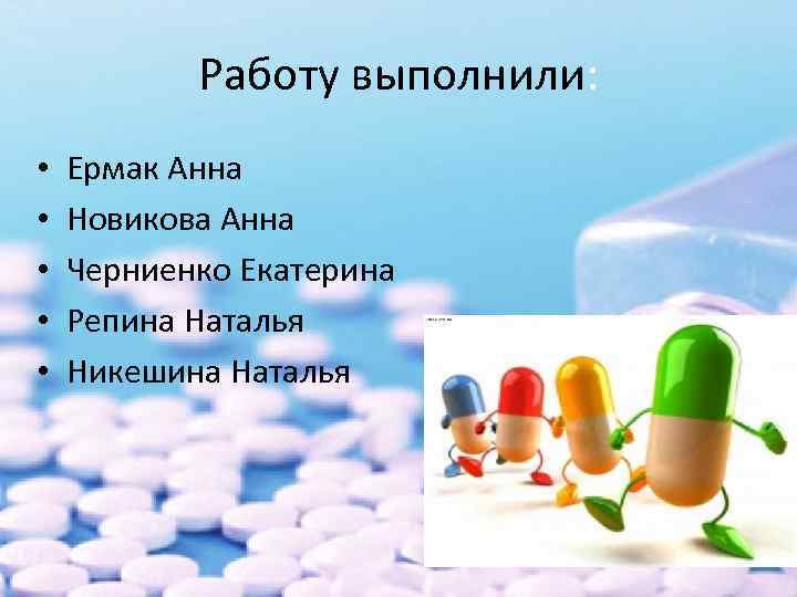 Работу выполнили: • • • Ермак Анна Новикова Анна Черниенко Екатерина Репина Наталья Никешина