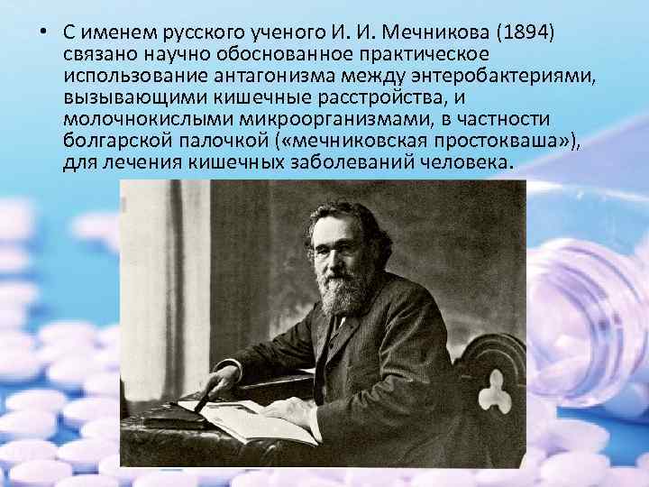  • С именем русского ученого И. И. Мечникова (1894) связано научно обоснованное практическое