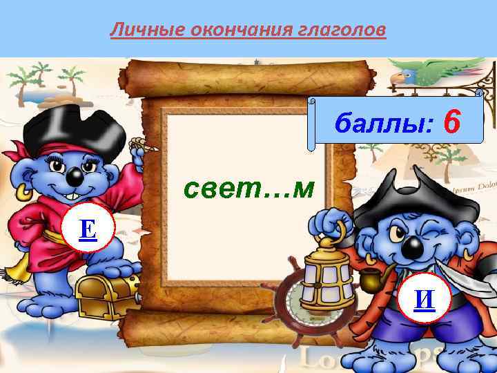 Личные окончания глаголов баллы: 6 свет…м Е И 