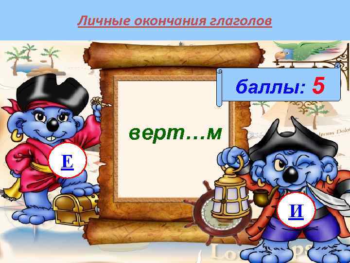 Личные окончания глаголов баллы: 5 верт…м Е И 