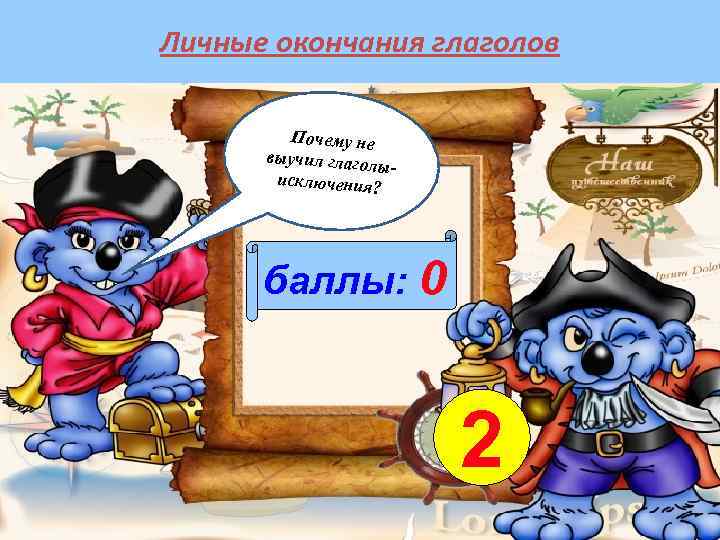 Личные окончания глаголов Почему не выучил глагол ыисключения? баллы: 0 2 