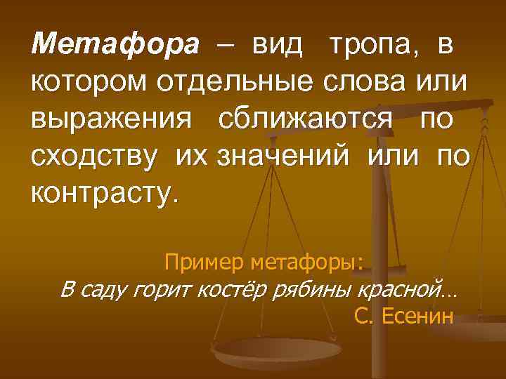 Метафора – вид тропа, в котором отдельные слова или выражения сближаются по сходству их