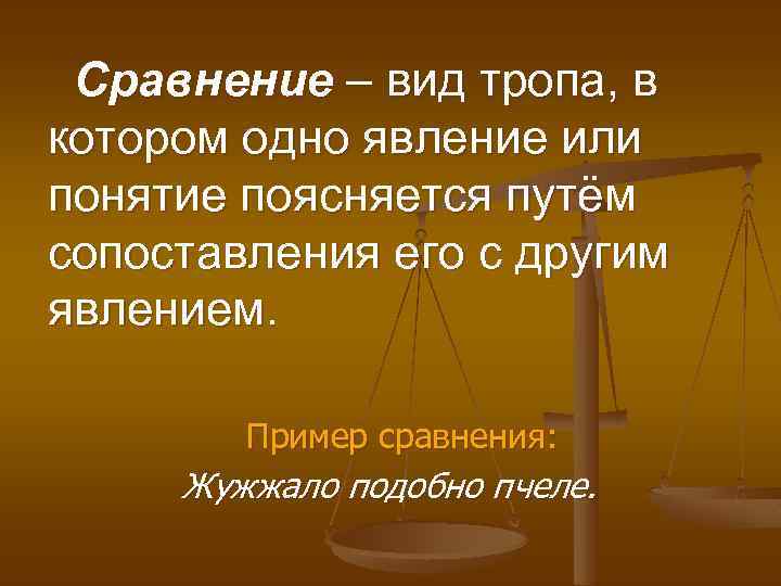 Сравнение – вид тропа, в котором одно явление или понятие поясняется путём сопоставления его