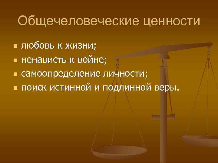 Общечеловеческие ценности n n любовь к жизни; ненависть к войне; самоопределение личности; поиск истинной