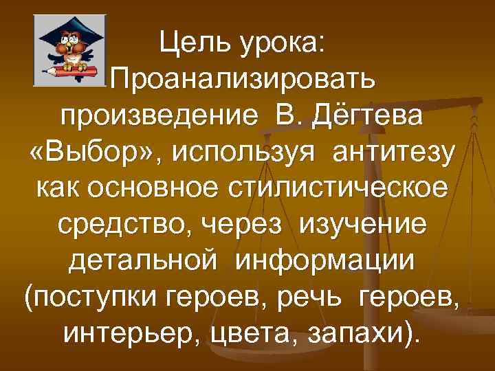 Цель урока: Проанализировать произведение В. Дёгтева «Выбор» , используя антитезу как основное стилистическое средство,