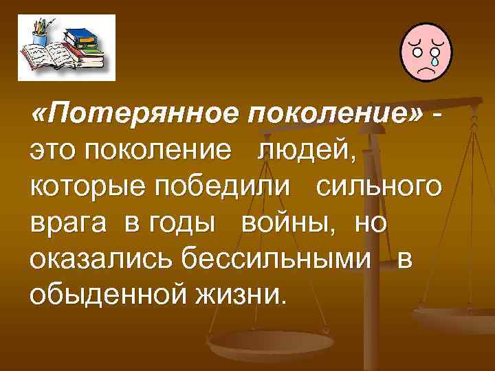  «Потерянное поколение» это поколение людей, которые победили сильного врага в годы войны, но