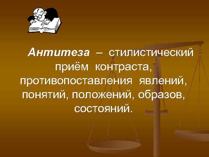 Как в литературе называется прием противопоставления образов картин понятий