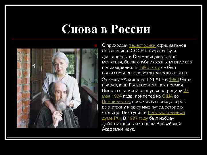 Снова в России n n С приходом перестройки официальное отношение в СССР к творчеству