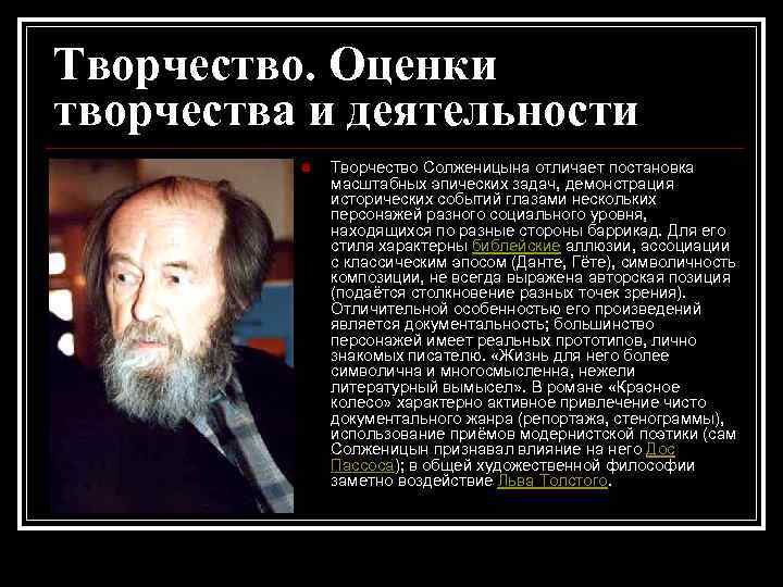 Творчество. Оценки творчества и деятельности n Творчество Солженицына отличает постановка масштабных эпических задач, демонстрация