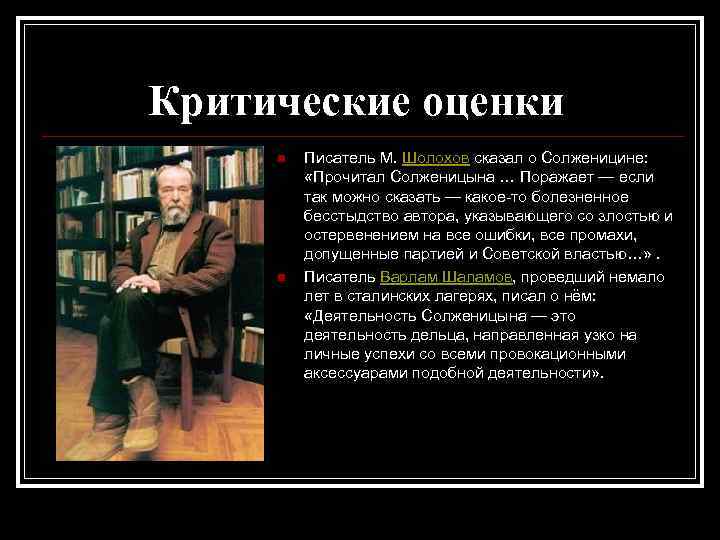 Критические оценки n n Писатель М. Шолохов сказал о Солженицине: «Прочитал Солженицына … Поражает