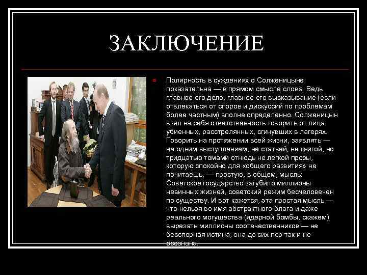 ЗАКЛЮЧЕНИЕ n Полярность в суждениях о Солженицыне показательна — в прямом смысле слова. Ведь
