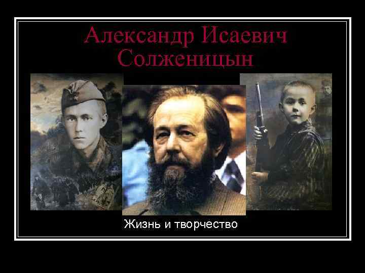Александр Исаевич Солженицын Жизнь и творчество 