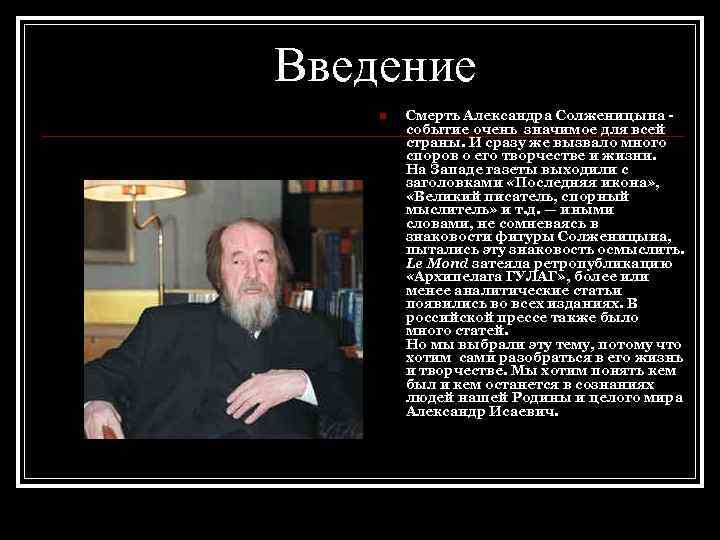 Введение n Смерть Александра Солженицына событие очень значимое для всей страны. И сразу же