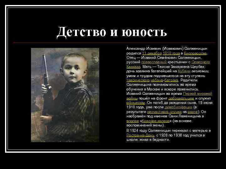 Детство и юность Александр Исаевич (Исаакович) Солженицын родился 11 декабря 1918 года в Кисловодске.
