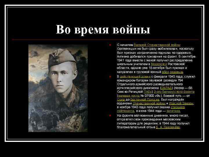 Во время войны n n n С началом Великой Отечественной войны Солженицын не был