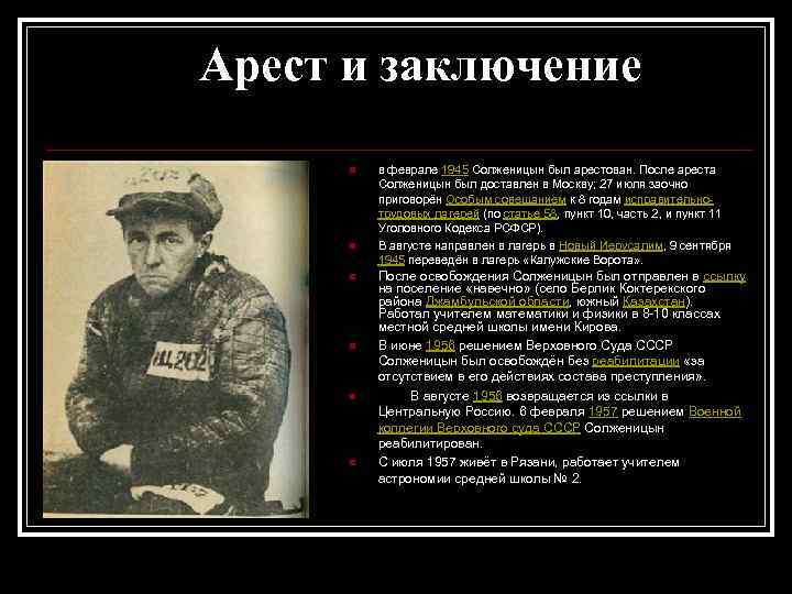 Арест и заключение n n n в феврале 1945 Солженицын был арестован. После ареста