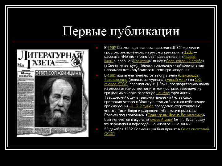 Первые публикации n n n В 1959 Солженицын написал рассказ «Щ-854» о жизни простого