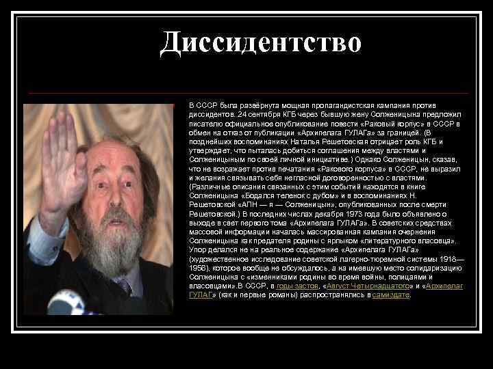 Диссидентство n В СССР была развёрнута мощная пропагандистская кампания против диссидентов. 24 сентября КГБ