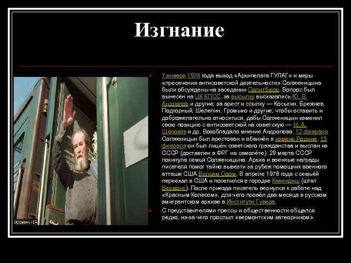 Изгнание n n 7 января 1974 года выход «Архипелага ГУЛАГ» и меры «пресечения антисоветской