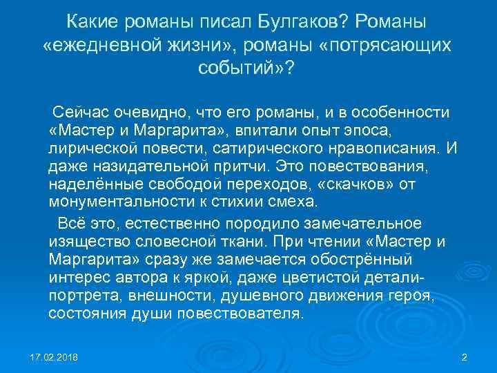 Какие романы писал Булгаков? Романы «ежедневной жизни» , романы «потрясающих событий» ? Сейчас очевидно,