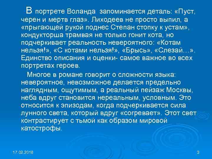 В портрете Воланда запоминается деталь: «Пуст, черен и мертв глаз» . Лиходеев не просто