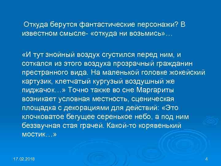 Откуда берутся фантастические персонажи? В известном смысле- «откуда ни возьмись» … «И тут знойный