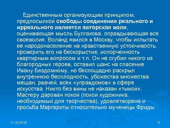 Единственным организующим принципом, предпосылкой свободы соединения реального и ирреального является авторская воля, оценивающая мысль