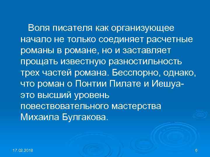 Воля писателя как организующее начало не только соединяет расчетные романы в романе, но и