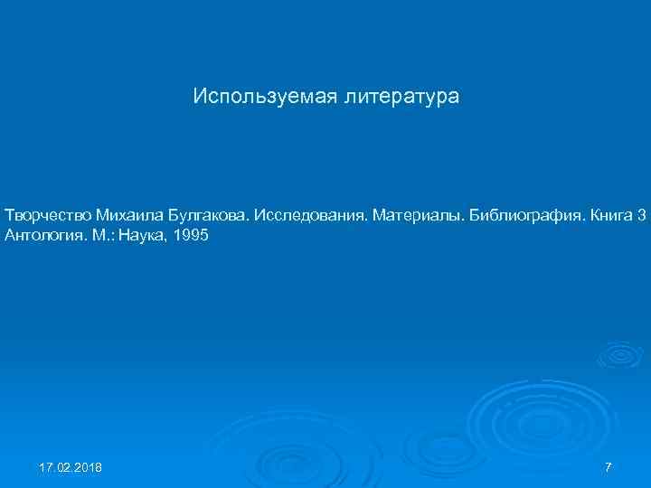 Используемая литература Творчество Михаила Булгакова. Исследования. Материалы. Библиография. Книга 3 Антология. М. : Наука,