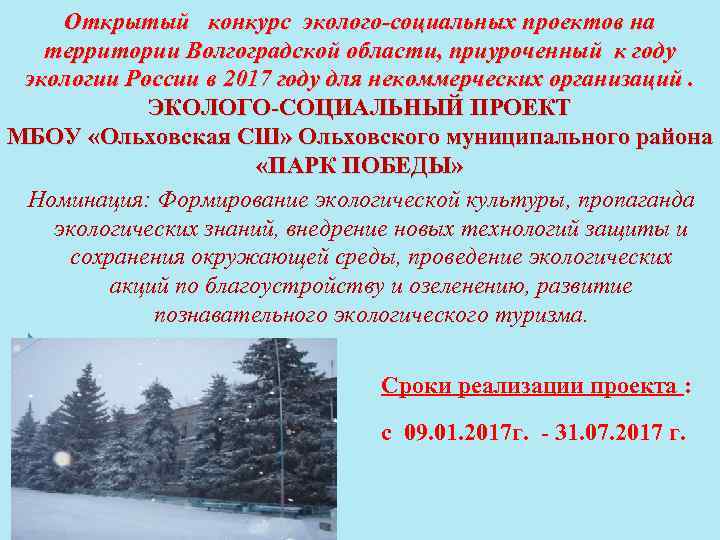 Открытый конкурс эколого-социальных проектов на территории Волгоградской области, приуроченный к году экологии России в