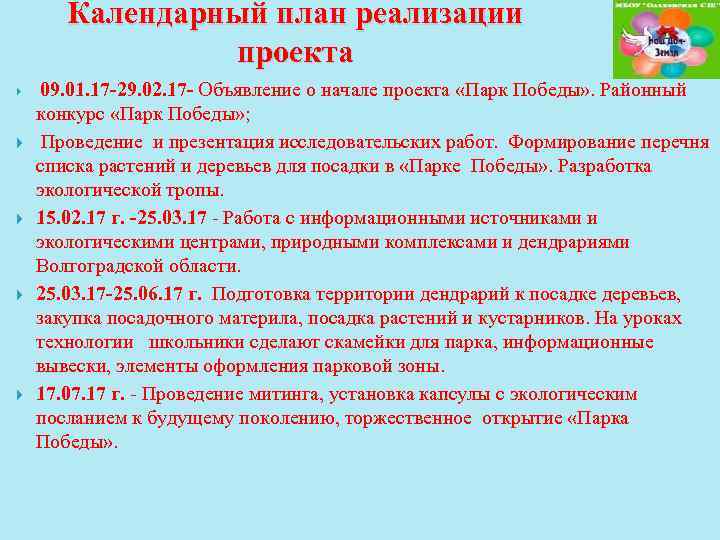 Календарный план реализации проекта 09. 01. 17 -29. 02. 17 - Объявление о начале