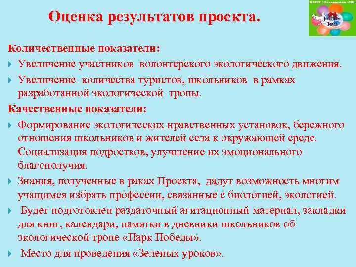 Оценка результатов проекта. Количественные показатели: Увеличение участников волонтерского экологического движения. Увеличение количества туристов, школьников