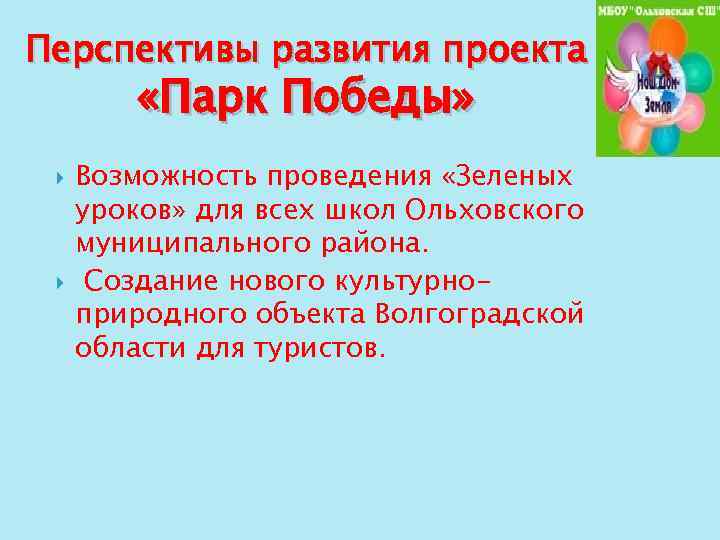 Перспективы развития проекта «Парк Победы» Возможность проведения «Зеленых уроков» для всех школ Ольховского муниципального