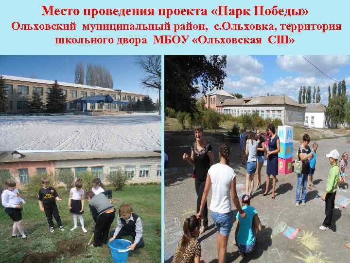 Место проведения проекта «Парк Победы» Ольховский муниципальный район, с. Ольховка, территория школьного двора МБОУ