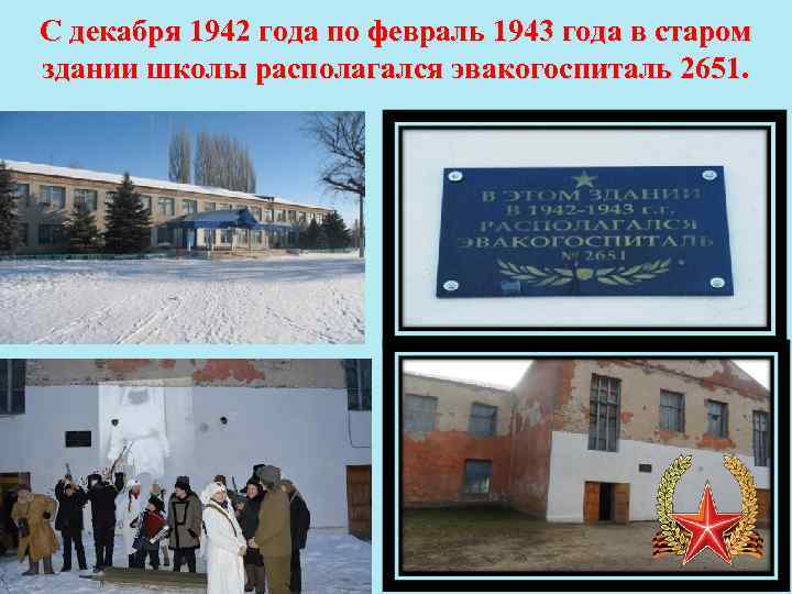 С декабря 1942 года по февраль 1943 года в старом здании школы располагался эвакогоспиталь