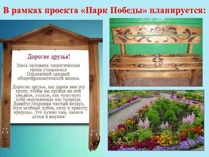 В рамках проекта «Парк Победы» планируется: 