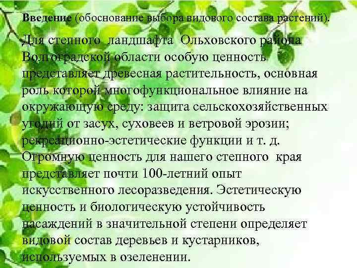 Введение (обоснование выбора видового состава растений). Работа предлагает природно-видовое Для степного ландшафта Ольховского района