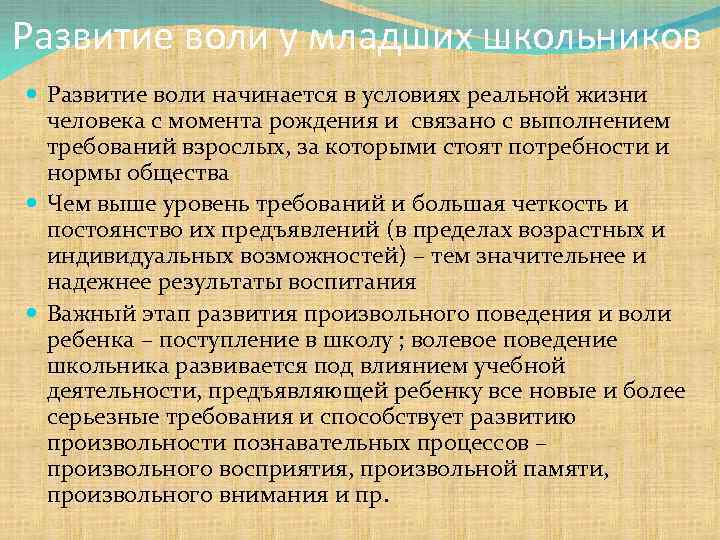 Развитие воли. Развитие воли у младших школьников. Особенности развития воли. Методы формирования воли. Методы развития воли.