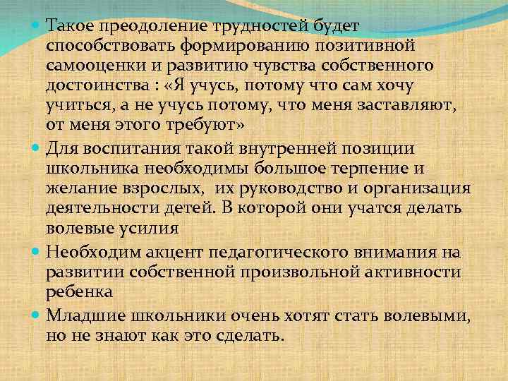  Такое преодоление трудностей будет способствовать формированию позитивной самооценки и развитию чувства собственного достоинства