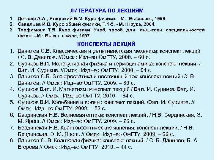 ЛИТЕРАТУРА ПО ЛЕКЦИЯМ 1. Детлаф А. А. , Яворский Б. М. Курс физики. -