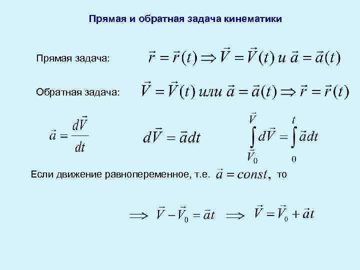 Прямая и обратная задача кинематики Прямая задача: Обратная задача: Если движение равнопеременное, т. е.