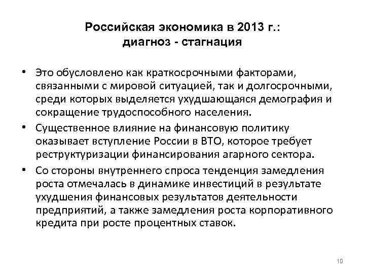 Российская экономика в 2013 г. : диагноз - стагнация • Это обусловлено как краткосрочными