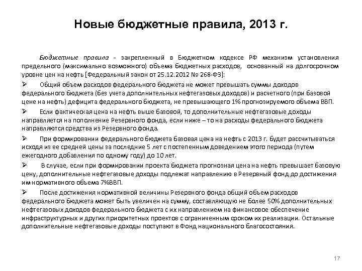 Новые бюджетные правила, 2013 г. Бюджетные правила - закрепленный в Бюджетном кодексе РФ механизм