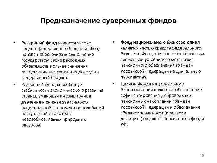 Предназначение суверенных фондов • • Резервный фонд является частью средств федерального бюджета. Фонд призван