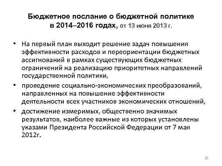 Бюджетное послание о бюджетной политике в 2014– 2016 годах, от 13 июня 2013 г.