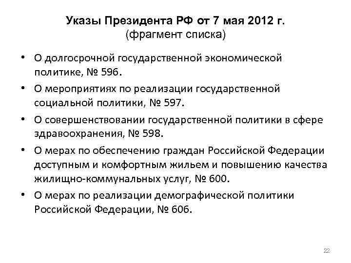 Указы Президента РФ от 7 мая 2012 г. (фрагмент списка) • О долгосрочной государственной