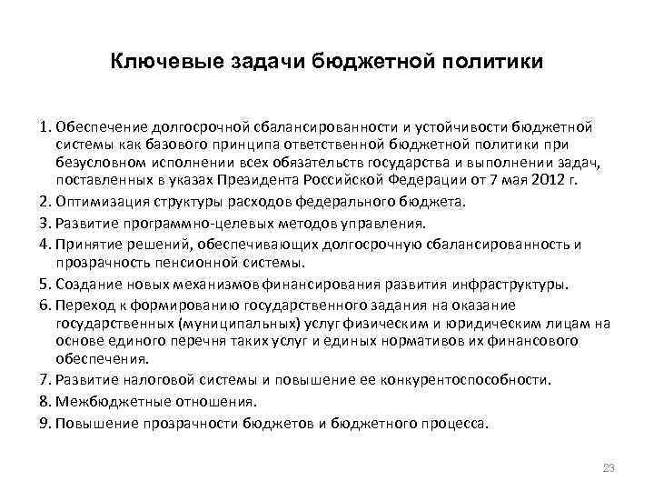 Ключевые задачи бюджетной политики 1. Обеспечение долгосрочной сбалансированности и устойчивости бюджетной системы как базового